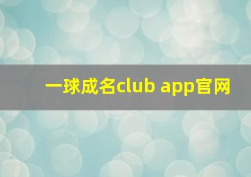 一球成名club app官网